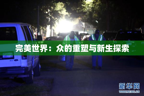 完美世界：众的重塑与新生探索