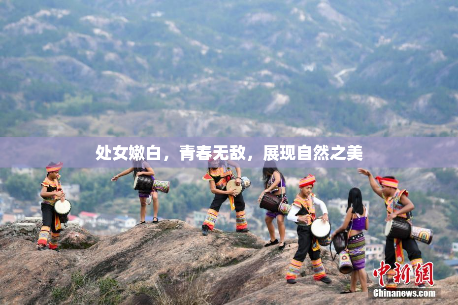 处女嫩白，青春无敌，展现自然之美