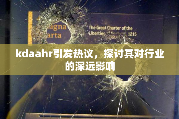 kdaahr引发热议，探讨其对行业的深远影响