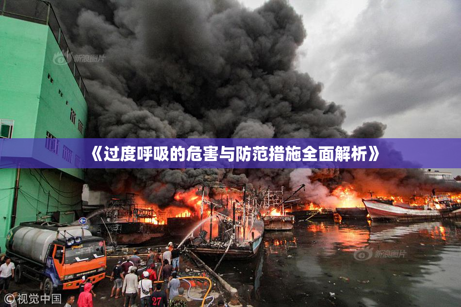 《过度呼吸的危害与防范措施全面解析》