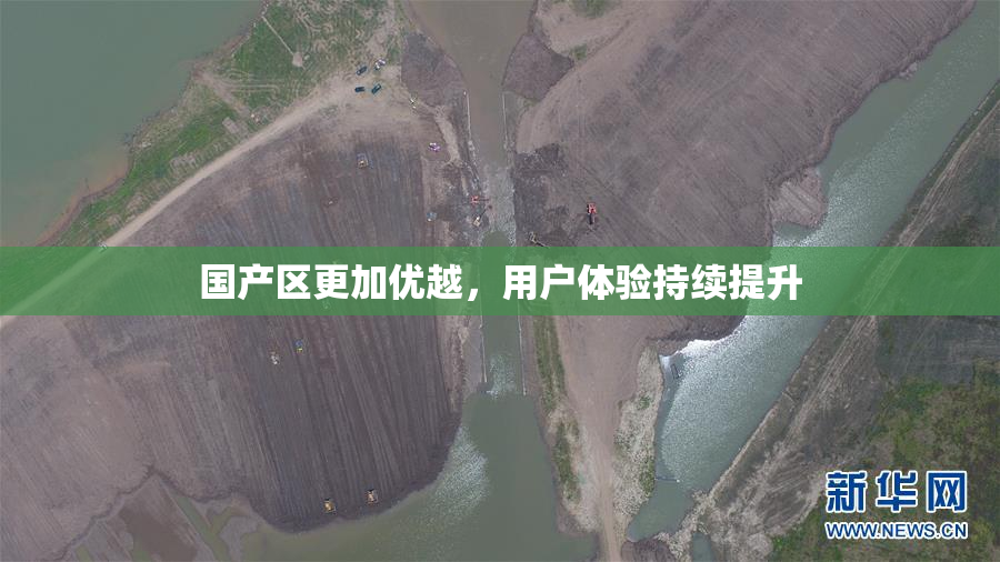 国产区更加优越，用户体验持续提升