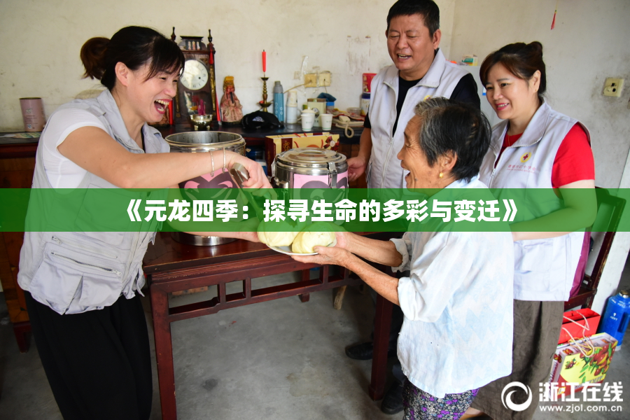 《元龙四季：探寻生命的多彩与变迁》