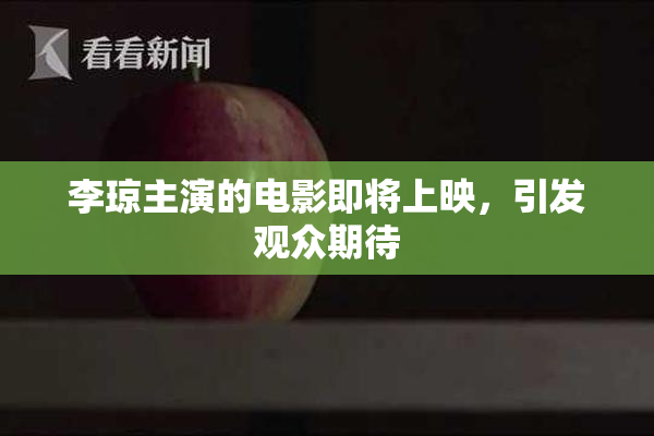 李琼主演的电影即将上映，引发观众期待