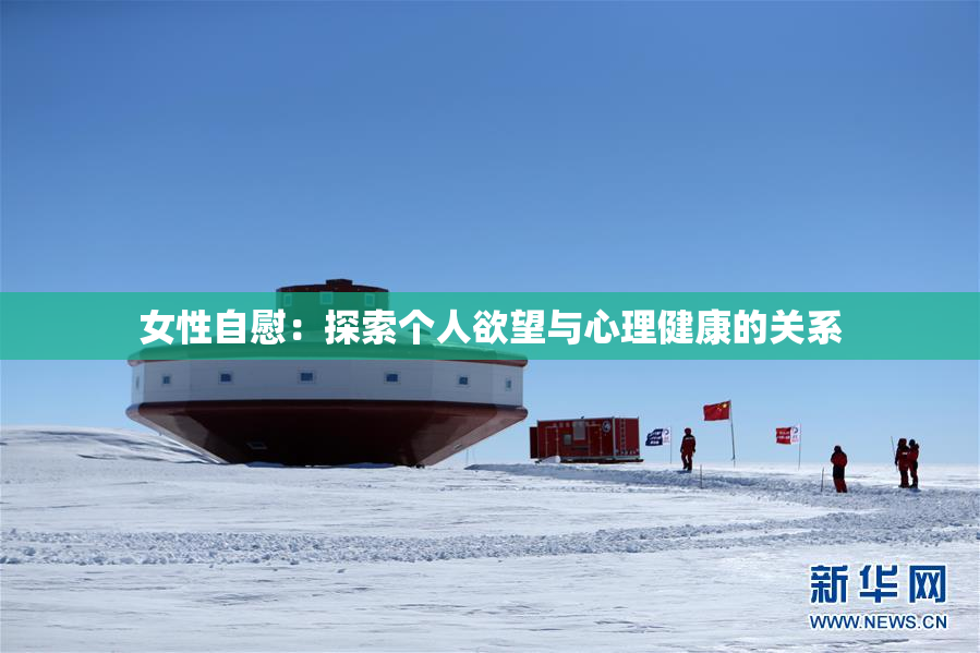 女性自慰：探索个人欲望与心理健康的关系