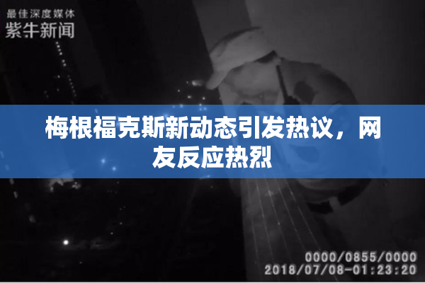 梅根福克斯新动态引发热议，网友反应热烈