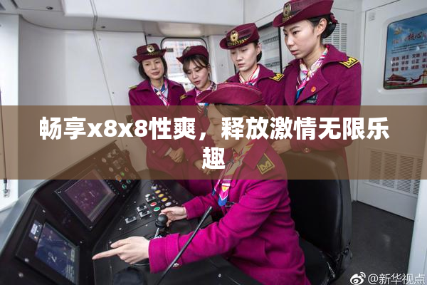 畅享x8x8性爽，释放激情无限乐趣