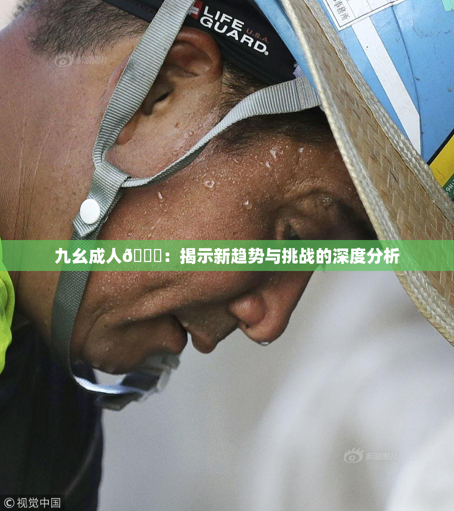 九幺成人🔞：揭示新趋势与挑战的深度分析