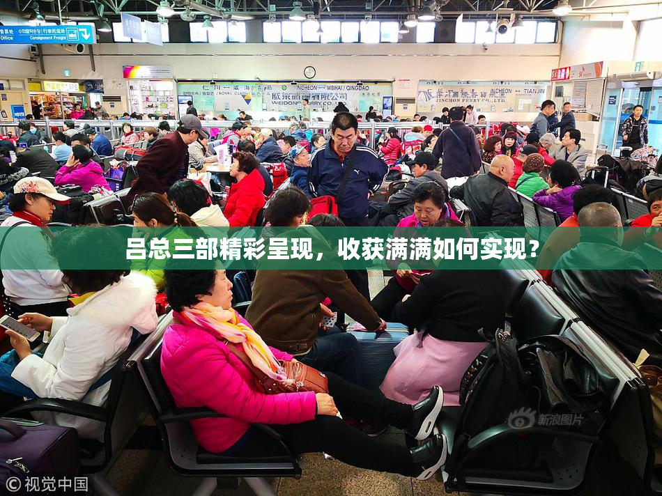 吕总三部精彩呈现，收获满满如何实现？