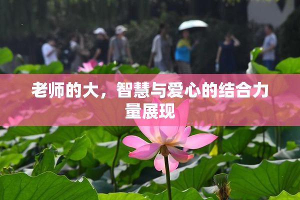 老师的大，智慧与爱心的结合力量展现