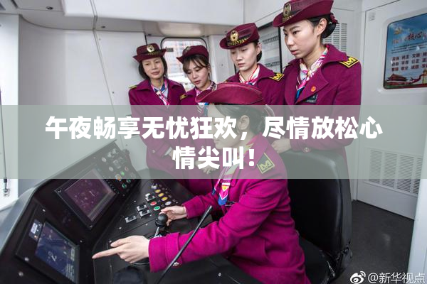 午夜畅享无忧狂欢，尽情放松心情尖叫！