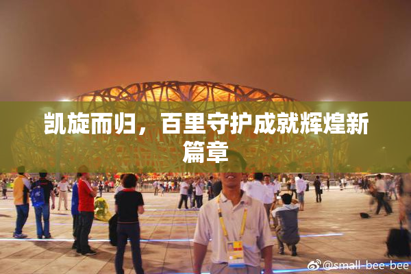 凯旋而归，百里守护成就辉煌新篇章