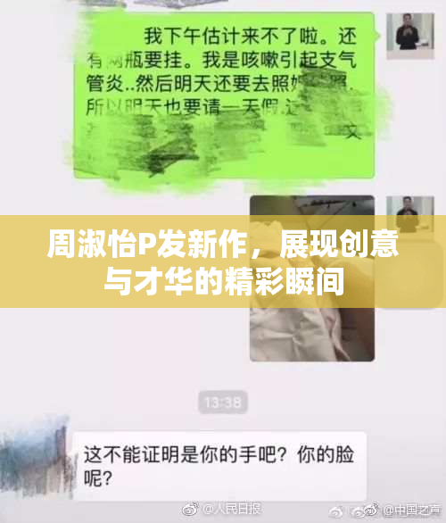 周淑怡P发新作，展现创意与才华的精彩瞬间