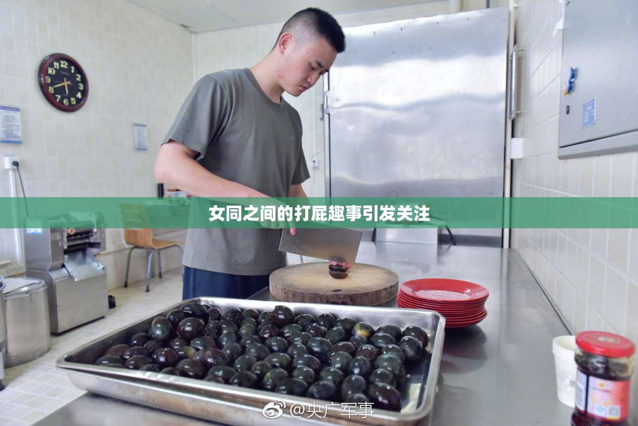 女同之间的打屁趣事引发关注