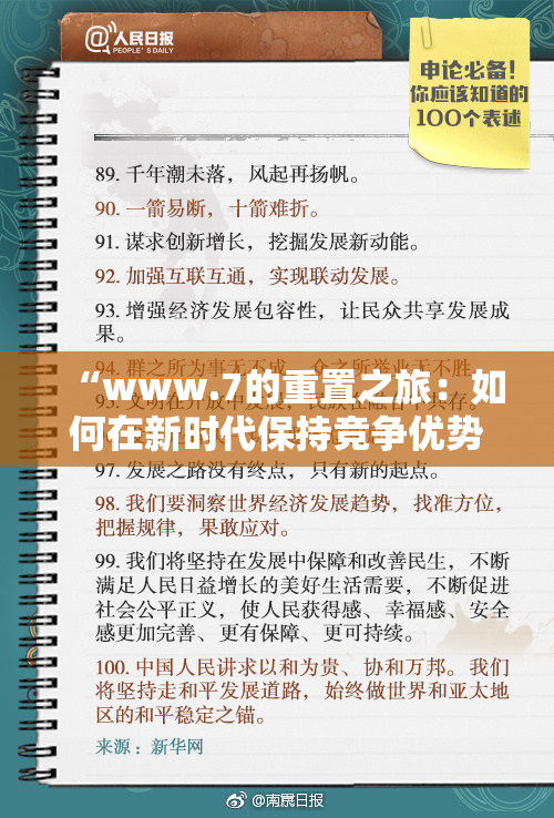 “www.7的重置之旅：如何在新时代保持竞争优势”