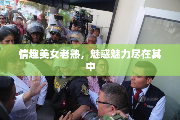 情趣美女老熟，魅惑魅力尽在其中