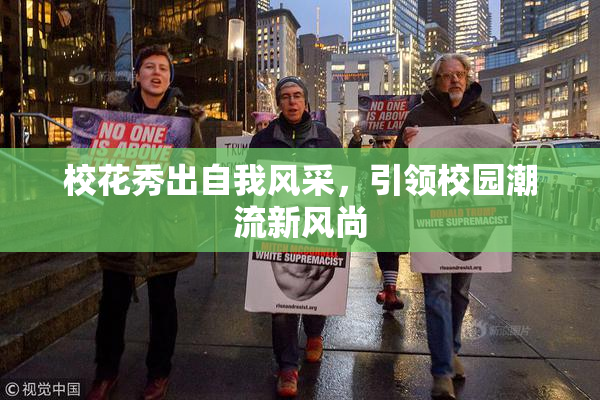 校花秀出自我风采，引领校园潮流新风尚