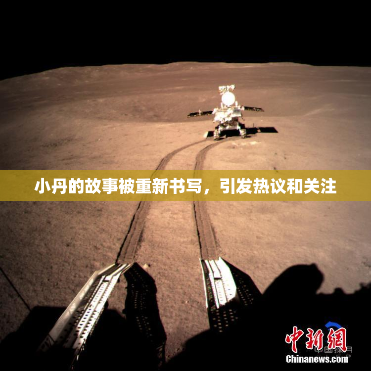 小丹的故事被重新书写，引发热议和关注