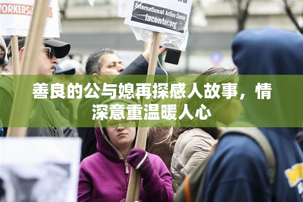 善良的公与媳再探感人故事，情深意重温暖人心