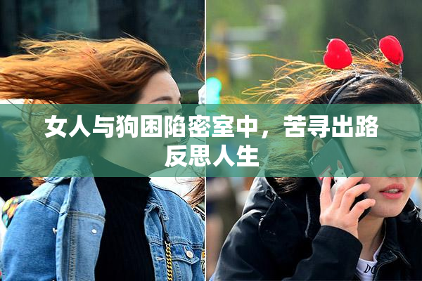 女人与狗困陷密室中，苦寻出路反思人生