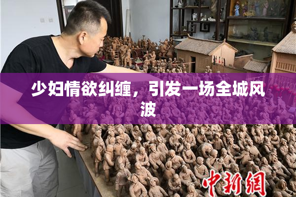 少妇情欲纠缠，引发一场全城风波