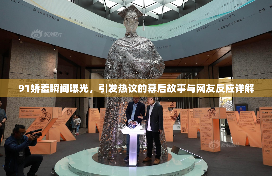 91娇羞瞬间曝光，引发热议的幕后故事与网友反应详解