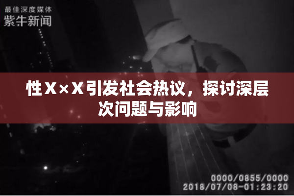 性Ⅹ×Ⅹ引发社会热议，探讨深层次问题与影响