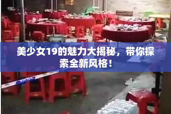 美少女19的魅力大揭秘，带你探索全新风格！