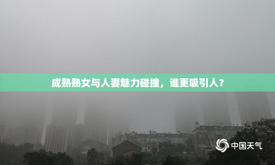 成熟熟女与人妻魅力碰撞，谁更吸引人？