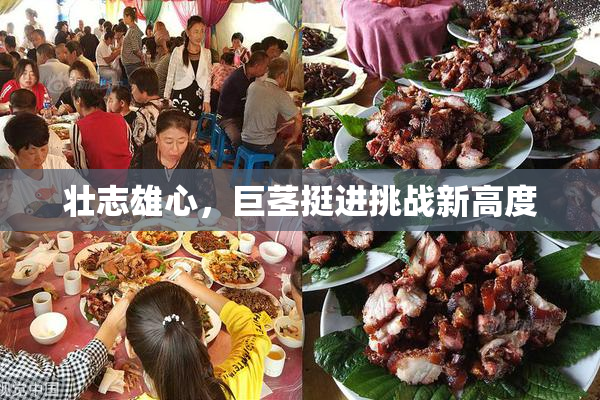 壮志雄心，巨茎挺进挑战新高度