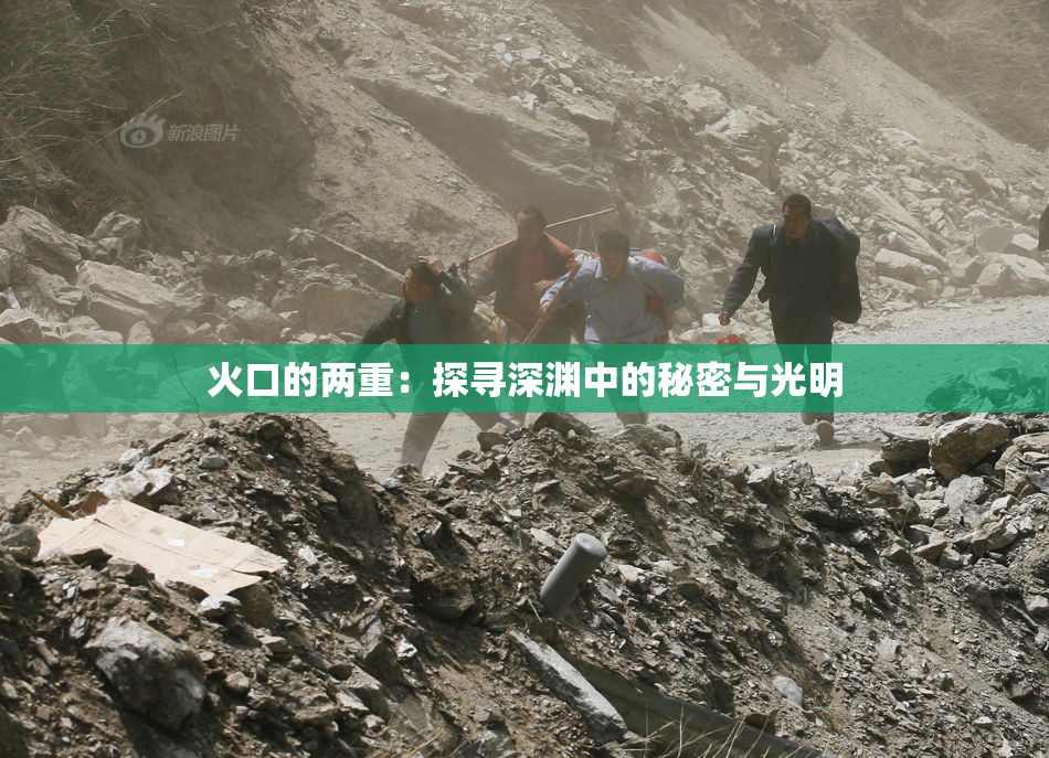 火口的两重：探寻深渊中的秘密与光明