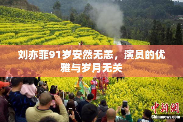 刘亦菲91岁安然无恙，演员的优雅与岁月无关