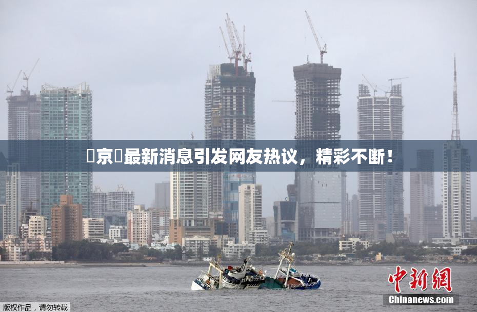 東京熱最新消息引发网友热议，精彩不断！