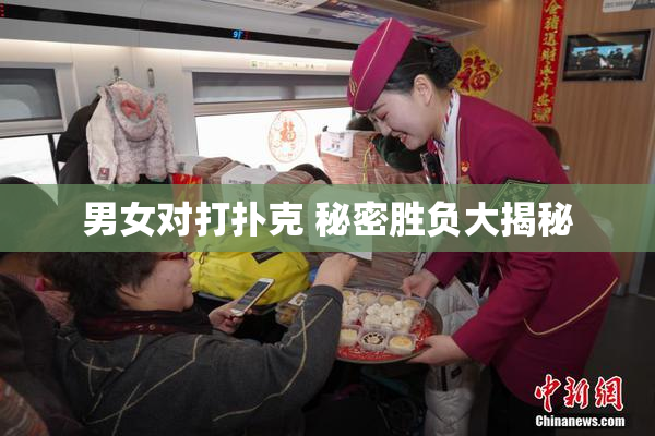 男女对打扑克 秘密胜负大揭秘