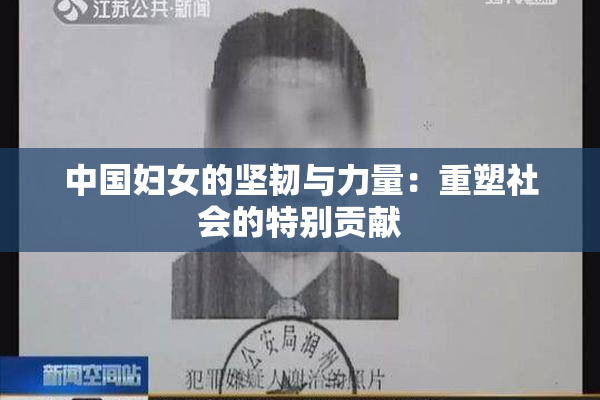 中国妇女的坚韧与力量：重塑社会的特别贡献