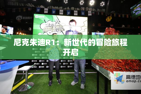 尼克朱迪R1：新世代的冒险旅程开启