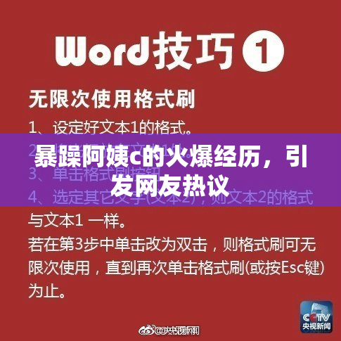 暴躁阿姨c的火爆经历，引发网友热议