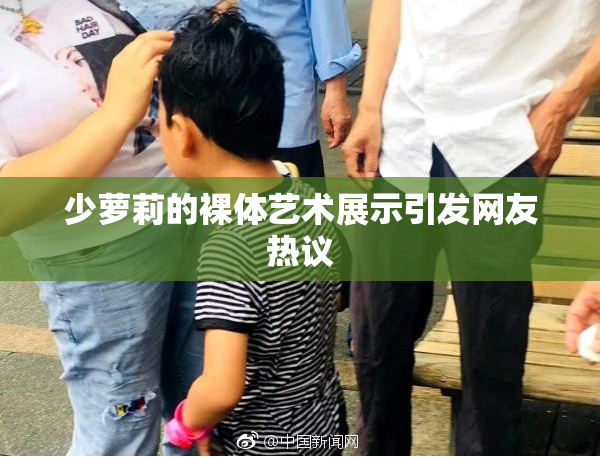 少萝莉的裸体艺术展示引发网友热议