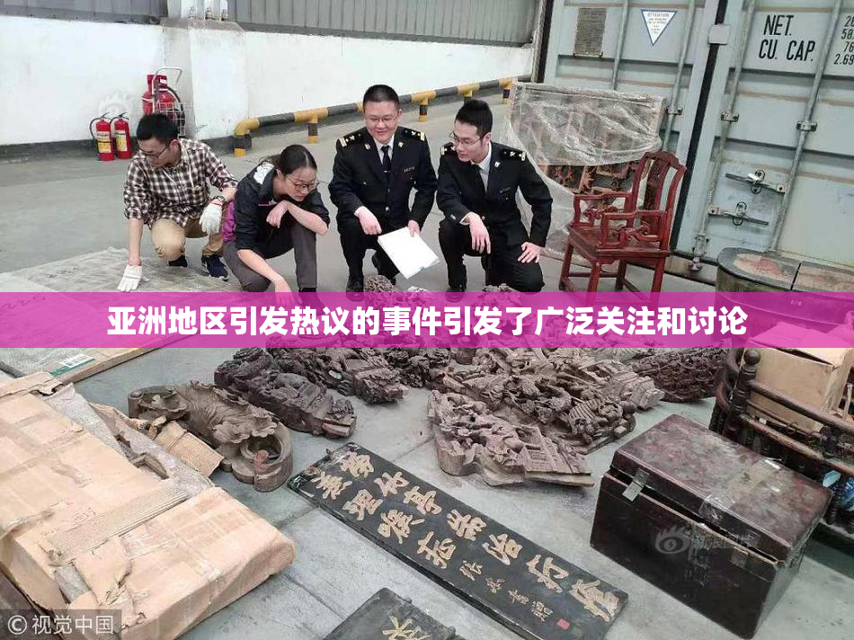 亚洲地区引发热议的事件引发了广泛关注和讨论