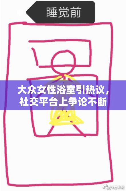 大众女性浴室引热议，社交平台上争论不断