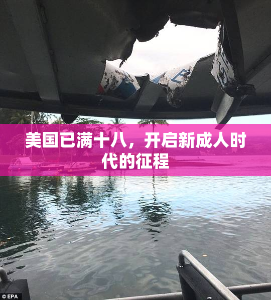 美国已满十八，开启新成人时代的征程