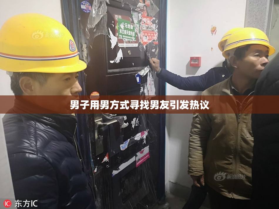 男子用男方式寻找男友引发热议