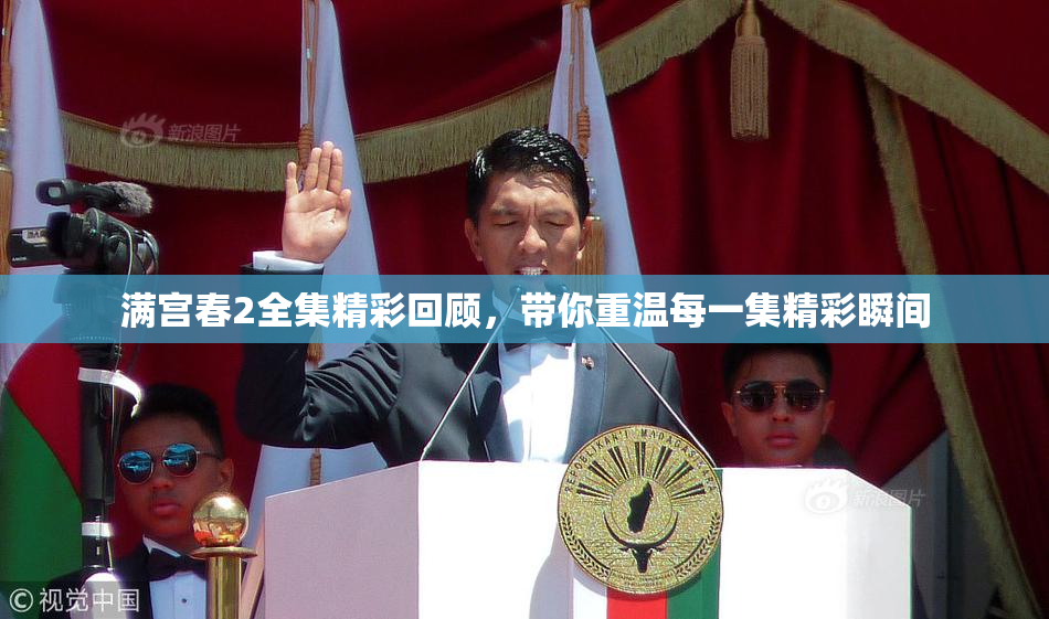 满宫春2全集精彩回顾，带你重温每一集精彩瞬间