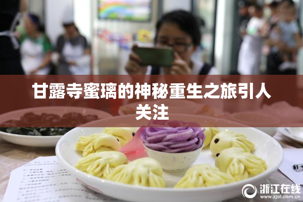 甘露寺蜜璃的神秘重生之旅引人关注