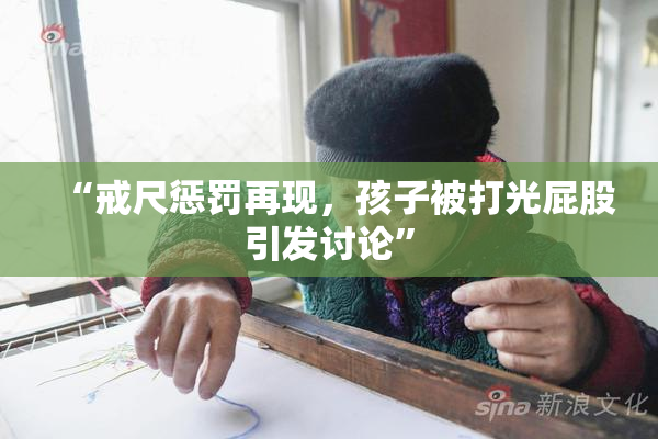 “戒尺惩罚再现，孩子被打光屁股引发讨论”