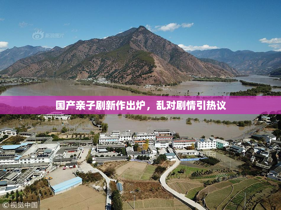国产亲子剧新作出炉，乱对剧情引热议