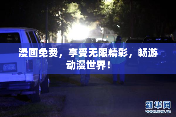 漫画免费，享受无限精彩，畅游动漫世界！