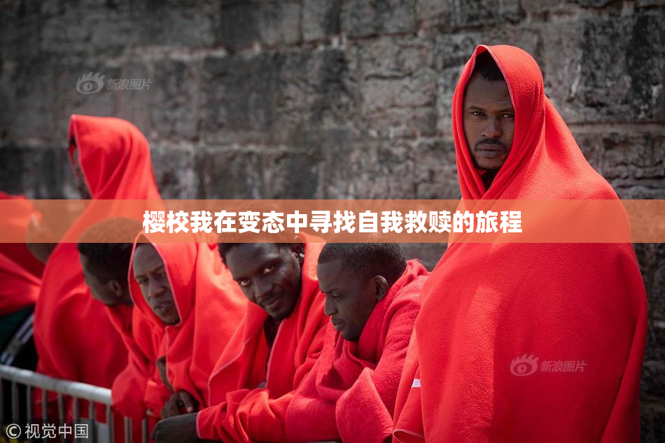 樱校我在变态中寻找自我救赎的旅程