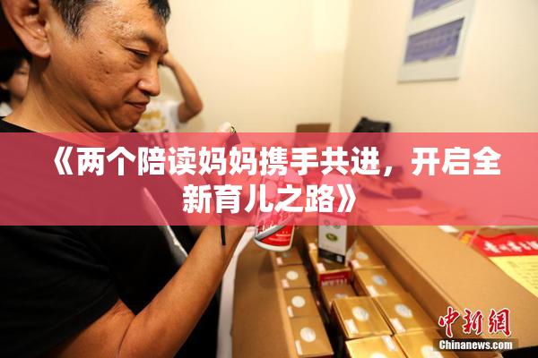 《两个陪读妈妈携手共进，开启全新育儿之路》