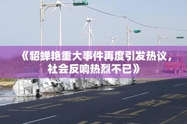 《貂蝉艳重大事件再度引发热议，社会反响热烈不已》