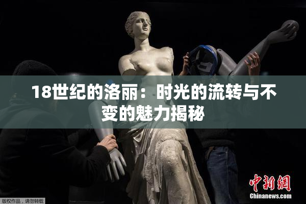 18世纪的洛丽：时光的流转与不变的魅力揭秘